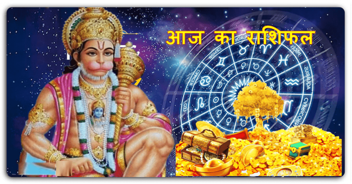 हनुमान जी की कृपा से आज इन 6 राशि वालों की खुलेगी किस्मत, जीवन की मुश्किलें होंगी दूर, होगी धन लाभ की प्राप्ति