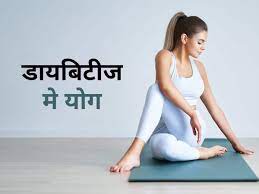 मधुमेह रोगियों के लिए सर्वोत्तम योगाभ्यास