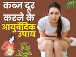 कब्ज की समस्या में रामबाण घरेलू औषधि