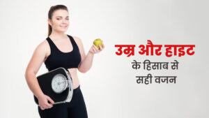 लंबाई के अनुसार शरीर का सही वजन कितना होना चाहिए, क्लिक करके जानिए