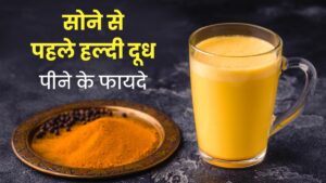 रोज़ाना रात को सोने से पहले दूध में हल्दी मिलाकर पीने से होते हैं ये चमत्कारी फायदे