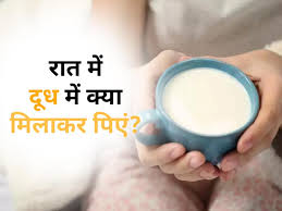रोज़ रात दूध में इस चीज़ को मिला कर पिने से सात दिन में शरीर हो जायेगा फौलादी रोज़ रात दूध में इस चीज़ को मिला कर पिने से सात दिन में शरीर हो जायेगा फौलादी