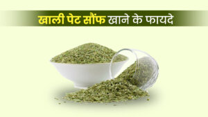 सुबह वक्त खाली पेट सौंफ खाने से जड़ से खत्म हो जाते है यह 3 रोग सुबह वक्त खाली पेट सौंफ खाने से जड़ से खत्म हो जाते है यह 3 रोग