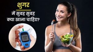 इन 5 चीजों को भोजन में शामिल करें, मधुमेह से छुटकारा पाएं
