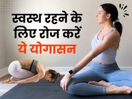 स्वस्थ रहने के लिए योग सबसे जरूरी