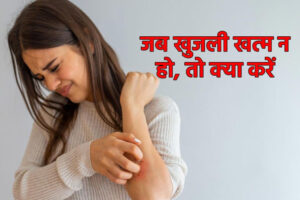 दाद, खाज, खुजली की सबसे बड़ी दुश्मन है यह चीज, लगाते ही हो जाएगी जड़ से खत्म