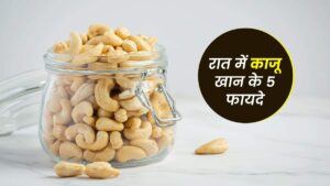 रात में सोते समय 2 काजू खाने से होते यह गजब के फायदे, आपके दोस्तों को भी हैरानी होगी