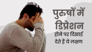 डिप्रेशन के कारण और इसके निवारण डिप्रेशन के कारण और इसके निवारण