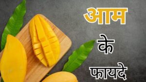 फलों का राजा आम जानिए कैसे हो सकता है आपकी सेहत के लिए लाभदायक