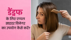 डैंड्रफ की छुट्टी कर देगा सेब का सिरका, जानिए कैसे