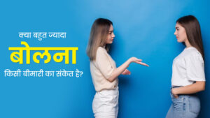 जानिए आखिर ज्यादा बोलने के क्या नुकसान होते है