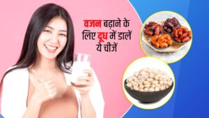 रोज करें दूध के साथ इस चीज का सेवन 10 दिनों में बढ़ जाएगा 5 किलो वजन