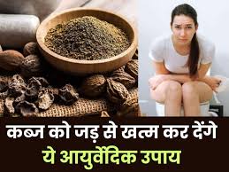 जानिए कब्ज के लिए आयुर्वेदिक उपचार, आप अभी