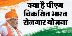 प्रधानमंत्री विकसित भारत रोजगार योजना क्या है, आइए इसे विस्तार से समझते हैं…