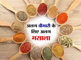 मसाले जो आपके स्वास्थ्य के लिए बहुत फायदेमंद होते हैं