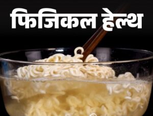 फिजिकल हेल्थ: इंस्टेंट नूडल्स खाने में भारत चौथे नंबर पर