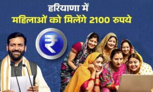 हरियाणा में महिलाओं को ₹2100 महीने पर उम्र और इनकम की शर्तें बनी रोड़ा हरियाणा में महिलाओं को ₹2100 महीने पर उम्र और इनकम की शर्तें बनी रोड़ा