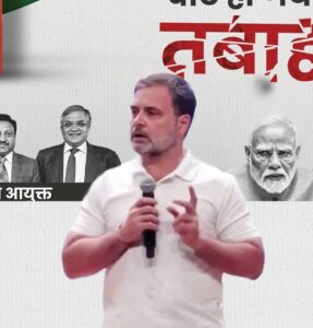 राहुल गांधी का चुनाव आयोग पर सवाल राहुल गांधी का चुनाव आयोग पर सवाल