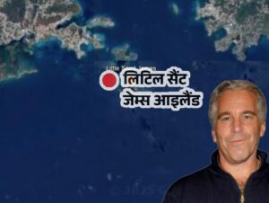 अमेरिकी डेटा कंपनी की रिपोर्ट, एपस्टीन के ठिकानों पर भारतीयों के जाने का कोई सबूत नहीं