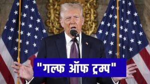 क्या अब ट्रम्प के नाम पर होगा गल्फ ऑफ मेक्सिको का नया नाम? क्या अब ट्रम्प के नाम पर होगा गल्फ ऑफ मेक्सिको का नया नाम?