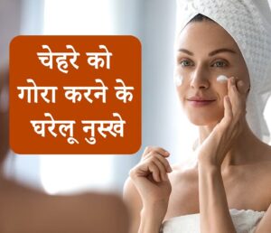 ये 10 रूपए की चीज़ चेहरे को इतना गोरा बना देगी कि लोग देखते रह जायेंगे ये 10 रूपए की चीज़ चेहरे को इतना गोरा बना देगी कि लोग देखते रह जायेंगे